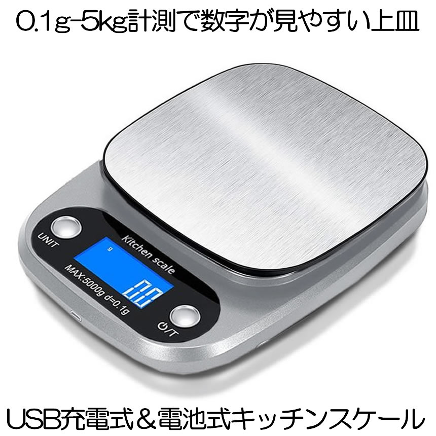 送料無料 0.1g-5kgまで計測 贈答品 USB 乾電池式キッチンスケール USB充電式 半額 乾電池 キッチンスケール 0.1g-5kg 風袋引き 多機能 充電式 ml単位 KISCARR ミルク 給電 小型 水 測量可能