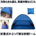 【送料無料】 快眠ドーム 遮光ドーム 安眠 快眠 遮光 テント 防寒 保湿 ドーム ビーチ プライバシー対策 乾燥対策 冷え対策 安眠グッズ 快眠グッズ 日焼け防止 昼寝 ミニテント 収納袋付き 冷気も光りも遮る KAIDOME
