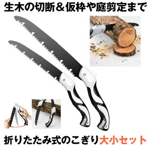 【 2本 セット 】 のこぎり 折りたたみ ノコギリ 大小セット 快速目 折込鋸 ハンドソー 粗大ごみカッター 木工切断 枝切り用 ガーデンツール 鋸刃 キャンプ 園芸 枝切り 大工用 庭木 家庭用
