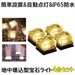【4台セット】 LED ソーラーライト ガーデンライト 屋外 防水 地中埋込型ライト太陽光パネル 充電 光センサー 防犯ライト ソーラー ガーデン おしゃれ かわいい エクステリア 明るい 送料無
