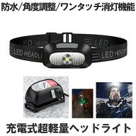 【走っても揺れない軽さ】 ヘッドライト 充電式 軽量 USB充電式 LED アウトドア用ヘッドライト 60g 高輝…