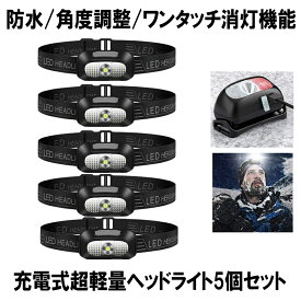 【マラソン中ポイント5倍】 【送料無料】 5個セット ヘッドライト 充電式 USB LED アウトドア用ヘッドライト 60g 超軽量 高輝度 ヘッドランプ 登山 作業用 ランニング キャンプ 防災 KARUI