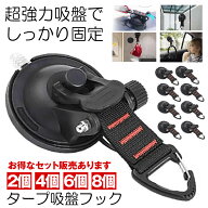 【 お得なセット販売あり 】 カーサイドタープ 吸盤 フック フック付き吸盤 強力 車 タープ サンシェード…