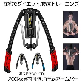 【スーパーセール中P5倍】 【 油圧式 】アームバー 筋トレ レッド 200kg 負荷可能 エキスパンダー 胸筋トレーニング グッズ 安全 器具 筋トレグッズ フィットネス ストレッチ 大胸筋 腹筋 上腕二頭筋 広背筋 手首 胸筋 送料無料 YUAMUBA-RD