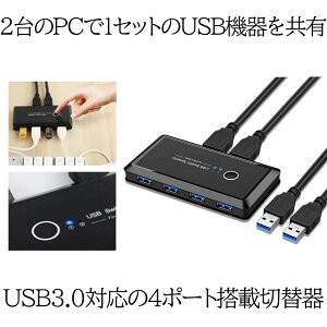 【送料無料】USB切替器 3.0対応 切替え機 プリンタ 外付けHDD キーボード マウス用 パソコン2台 USB機器4台 手動切替機 PCHENBRB