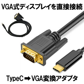 【Type-C → VGA変換アダプタ】 TypeC VGA 変換ケーブル VGAオス タイプC USB-C 接続 1.8m 変換アダプタ 不要 送料無料 TCVGGAC
