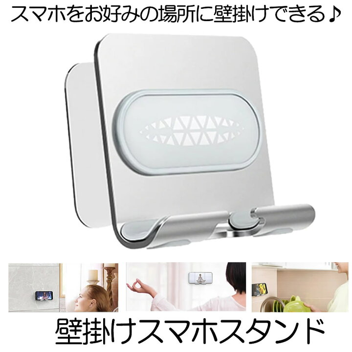 楽天市場 複数割引きあり 送料無料 スマホスタンド 壁掛け 充電 タブレット スタンド 充電スタンド ホルダー 携帯置き タブレットスタンド ウォール充電ホルダー 粘着テープ式 料理 キッチン 浴室 入浴 お風呂 洗面台 耐荷重1kg 滑り止め 収納 ボックス Smavace 楽天市場 複数割引きあり 送料無料 スマホスタンド 壁掛け 充電 タブレット スタンド 充電スタンド ホルダー 携帯置き タブレットスタンド ウォール充電ホルダー 粘着テープ式 料理 キッチン 浴室 入浴 お風呂 洗面台 耐荷重1kg 滑り止め 収納 ボックス Smavace