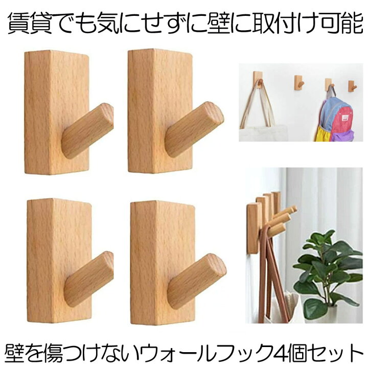 楽天市場 送料無料 壁掛けフック 壁掛け フック 木製 木製フック 4個セット コート コート掛け 洋服 帽子 ボウシ おしゃれフック 洋服掛け 帽子掛け 装飾壁掛けフック 壁傷つけない ウォールハンガー 長方形ブナ 4 Mokukabe Shop Kurano