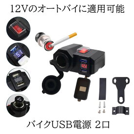 【送料無料】 バイク USB電源 2口 増設 充電器 4.2A 電圧計付 ON OFF スイッチ シガーライター ソケット ハンドル サイドミラー 取り付け可能 防水 原付 BAUSJYUDENN