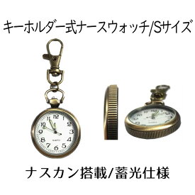 【送料無料】 ナースウォッチ 時計 Sサイズ 懐中時計 キーホルダー ナスカン シンプル リュック バッグ ポケット ランドセル SINNASU-S