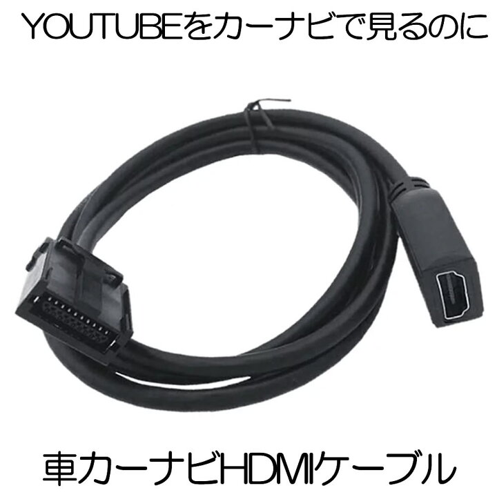 楽天市場 送料無料 車 カーナビ Hdmiケーブル カーナビ用 Eタイプ 1 5m トヨタ ホンダ ギャザズ 三菱 日産 ダイハツ 純正ナビ等 ミラーリング スマホ Navimirari Shop Kurano