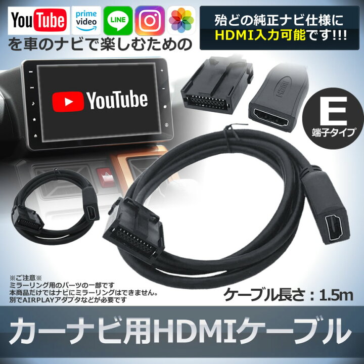 楽天市場 複数割引きあり 送料無料 車 カーナビ Hdmiケーブル カーナビ用 Eタイプ 1 5m トヨタ ホンダ ギャザズ 三菱 日産 ダイハツ 純正ナビ等 ミラーリング スマホ Navimirari Shop Kurano
