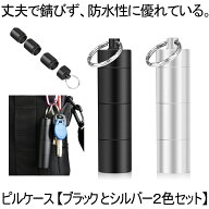 【ブラック とシルバー2色セット】 ピルケース 2個セット 携帯 キーホルダー 3連結 おしゃれ 防水 薬入れ…