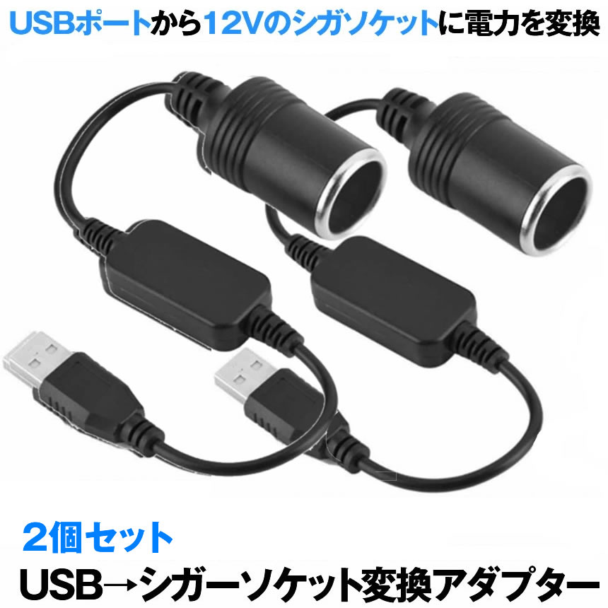 送料無料 USB⇒12Vのシガソケットに変換 ２個セット シガレットライターソケット USBポート 12V 車用 USB SIGAUS 国際ブランド シガーソケット usb 変換 メス変換アダプタコード アダプター 情熱セール