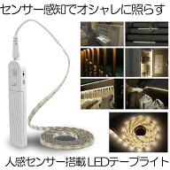 【空間がオシャレに】 テープライト 人感センサー LED 間接照明 照明 ライト 寝室 おしゃれ LEDテープ セ…