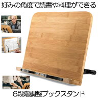【6段階調整可能】 ブックスタンド 本立て ブックホルダー タブレットスタンド 本 読書 レシピ 雑誌 マガ…