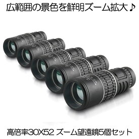 【送料無料】 5個セット 単眼鏡 望遠鏡 高倍率 30X52 ズーム 単眼望遠鏡 広角 スコープ 高性能 昼夜兼用 観戦 観察 運動会 コンサート スポーツ観戦 山登り お釣り アウトドア キャンプ 3052KOUSC