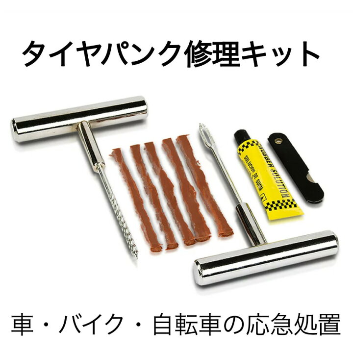 楽天市場 複数割引きあり 送料無料 新型 タイヤパンク 修理 キット 豪華5点セット 車 バイク 自転車 リペアキット チューブレス ゴム材 走行中 釘 穴 高速 車載 応急処置 Sprepa Shop Kurano