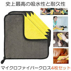 【スーパーセール中P5倍】 【送料無料】 洗車 マイクロファイバークロス 4枚セット 30cmx30cm 洗車 サンゴフリース 吸水 速乾 厚手 ふきん 家庭用 4-SANGOF