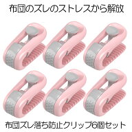 【6個セット】 布団 ズレ 防止 クリップ ずれ 強力 布団クリップ ズレ防止 シーツクリップ 挟むだけ 簡単…
