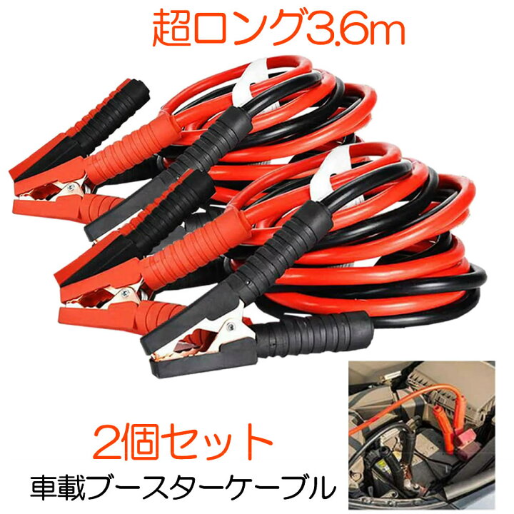 楽天市場 送料無料 2台セット 車載 超ロング ブースターケーブル 3 6m バッテリー上がり 電気 緊急 600a 極太 軽自動車 普通車 ワニ口クリップ 高安全性 高耐久性 stass Shop Kurano