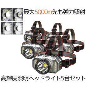 【マラソン中ポイント5倍】 【送料無料】 5台セット 爆光 ヘッド LED ライト 5000m 4つの点灯モード 強力照射 DIY サイズ調節 USB 残量ランプ 高輝度 作業灯 車 3HEADLTS