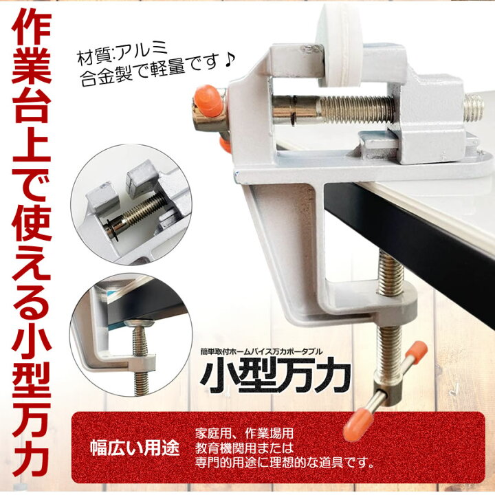 楽天市場】【簡単取り付け小型万力】 卓上万力 万力 小型 デバイス 