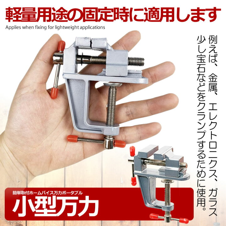 楽天市場】【簡単取り付け小型万力】 卓上万力 万力 小型 デバイス 