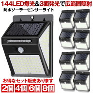 【 2個セット 】 ソーラーライト 屋外 防水 センサーライト 人感センサーライト ーデンライト 144LED 照…
