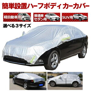車 ボディーカバー ハーフ カバー カーカバー 自動車カバー 車用 車体カバー 水 塵 ほこり 紫外線 鳥の糞 防止 黄砂 PM2.5対策 軽自動車 普通車 セダン SUV ハーフボディーカバー 送料無料 KURUHAF