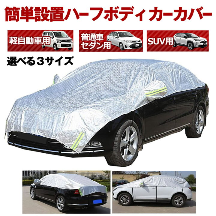 楽天市場 マラソン期間中p5倍 複数割引 送料無料 車用 ボディーカバー 水 塵 輻射 紫外線 鳥の糞防止 黄砂 Pm2 5対策 軽自動車 セダン Suv ハーフボディーカバー Kuruhafu Shop Kurano