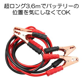 ブースターケーブル 3.6m バッテリー上がり 電気 緊急 600A 極太 軽自動車 普通車 ワニ口クリップ 高安全性 高耐久性 TIGAKEB