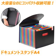 【ジャバラ式で伸縮自在】 ドキュメントファイル ドキュメントスタンド ファイルボックス a4 ファイルス…