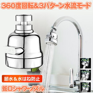 【360度回転3段階モード】 蛇口シャワー キッチンシャワーヘッド 蛇口 シャワーヘッド キッチン 節水 首ふり式 流し切替 水圧調整 水ハネ防ぐ 泡沫器 取付簡単 幅広い用途 首ふり バスルーム