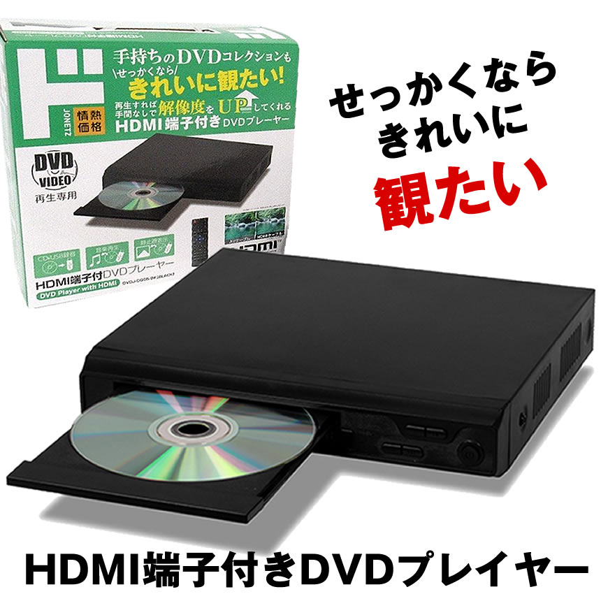  HDMI DVDプレーヤー DVDプレイヤー リモコン付 再生 DVD プレーヤー 再生専用 プレイヤー 高画質 CD USB 録音 音楽 AVケーブル USBメモリ AV ケーブル コンパクト 小型 軽量 DVDJ-DQ05-BK