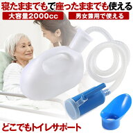 【寝たまま使える】 尿瓶 しびん どこでもトイレ し瓶 排尿器 男性用 女性用 こぼれない 2000cc 大容量 …