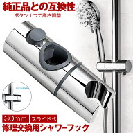 シャワーフック 30mm スライドバー に対応 シャワーホルダー スライド 交換用 直径 360度 角度調整 スラ…