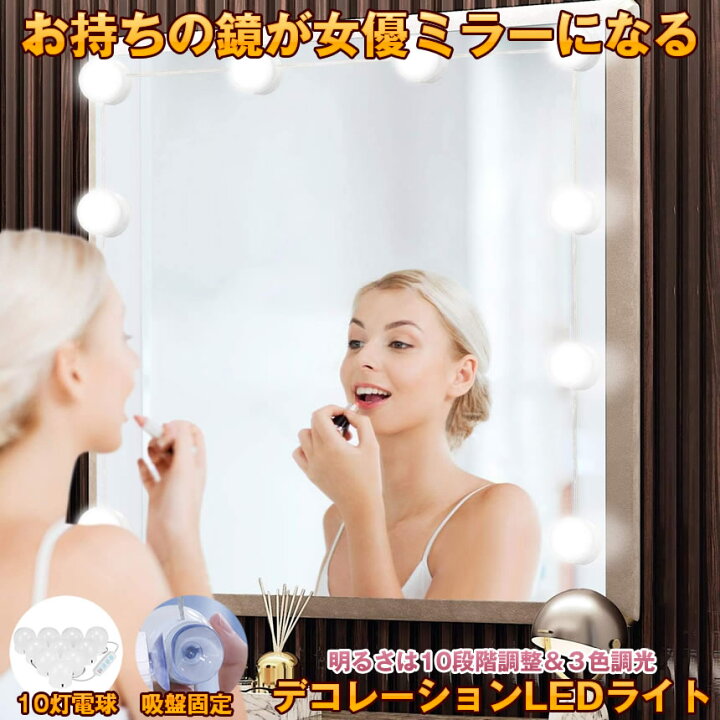 楽天市場】【三色調光&明るさ調整】 女優ライト LEDミラーライト 