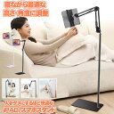 【高さ調節】 タブレットスタンド 寝ながら ipad スタンド タブレット スマホスタンド アーム 折り畳み式 フレキシブ…