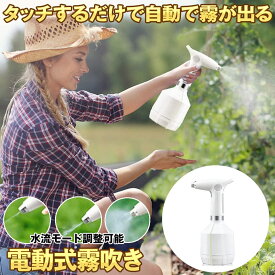 【全自動】 霧吹き 観葉植物 電動 スプレー じょうろ 電動式 電動じょうろ 電動スプレー 細かい 容器 ウォータースプレー 便利 家庭用 小型 園芸 農薬散布 掃除 直射 送料無料 DESIKIRI