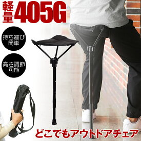 【軽量で待ち時間にぴったり】 折りたたみ椅子 軽量 持ち運び アウトドアチェア 椅子 折りたたみ いす ステッキチェア スタンディングチェア 簡易椅子 折りたたみいす コンパクト 携帯椅子 コンパクトチェア アウトドア 携帯イス チェア ポータブルチェア 1ポールチェア
