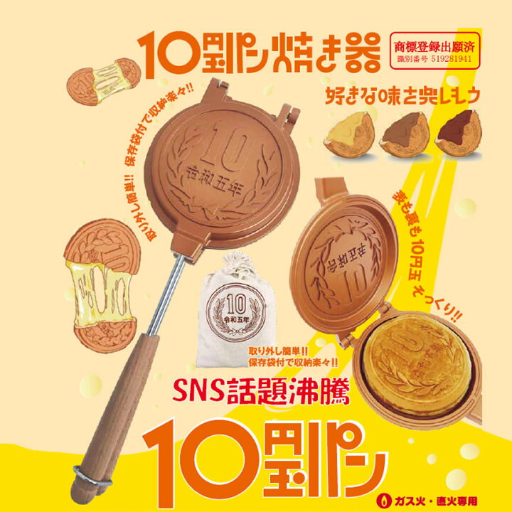 楽天市場】【SNSで話題沸騰】 10円玉パン焼き器 直火 キャンプ  