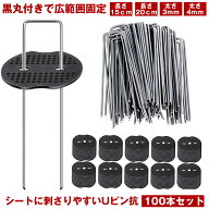 【大量購入割引きあり】【 100本 セット 】 防草シート ピン Uピン杭 黒丸付 固定ピン 除草シート 100本 …