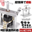 時計 裏蓋閉め器 腕時計工具 腕時計 工具 腕時計 裏蓋 時計閉め器 閉め ガラス 閉め 修理 電池交換 時計の修理 裏蓋外…