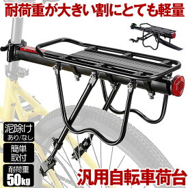 リアキャリア 50kg 自転車荷台 自転車用 荷台 サイクルキャリア 泥除け 泥よけ クイックリリースリアキャリア 荷物 置き 取り付け 後付け ロードバイク マウンテンバイク クロスバイク 反射板付き シートポスト固定 簡単 安定性 通学 通勤
