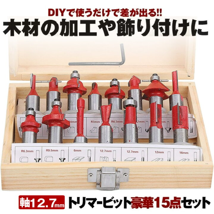 楽天市場】【マルチビット豪華15点セット】 ルータービットセット 12.7 