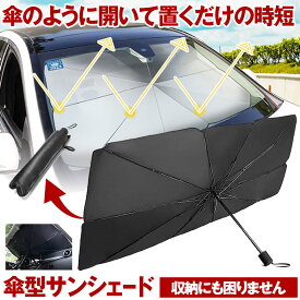 【スーパーセール中P5倍】 【超時短】 車 サンシェード フロント 傘型 傘型サンシェード 傘 車用サンシェード 傘式 遮光 遮熱 軽 軽自動車 フロントサンシェード 車用 日除け 日よけ 熱中症 対策 車内 断熱 紫外線カット 簡単 収納 便利 暑さ対策 収納ポーチ付