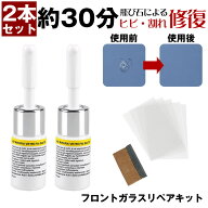 【車に常備しておきたい】 リペアキット フロントガラス 飛び石 リペア キット フロント ガラス 補修 車 …