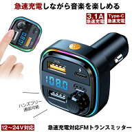 【急速充電可能】 FMトランスミッター bluetooth トランスミッター ブルートゥース マイク 12V 24V シガ…