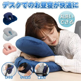 【デスクでぐっすり】 昼寝 枕 デスク うつぶせ まくら クッション 昼寝枕 グッズ オフィス デスク コンパクト 肩こり 首こり 腰 首 肩 パワーナップ お昼寝枕 仮眠 車 ネックピロー ナップピロー 仮眠グッズ 穴あきクッション デスクワーク
